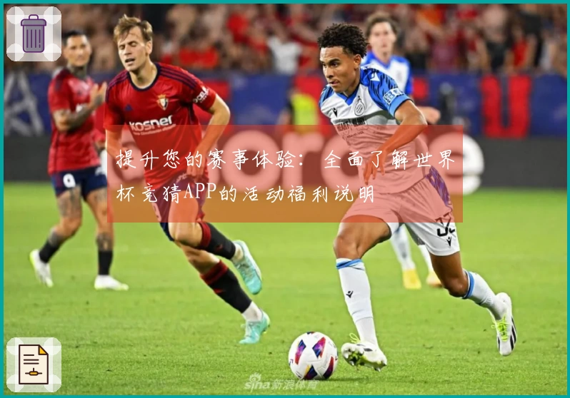 提升您的赛事体验：全面了解世界杯竞猜APP的活动福利说明