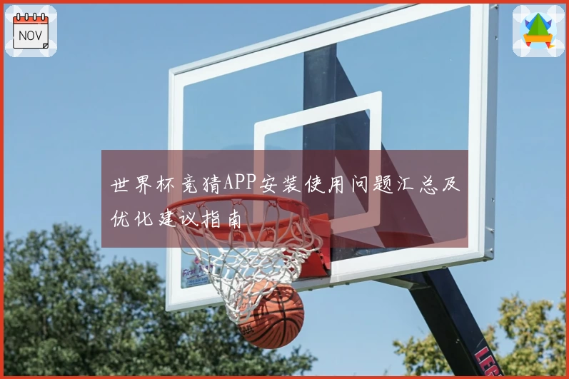 世界杯竞猜APP安装使用问题汇总及优化建议指南