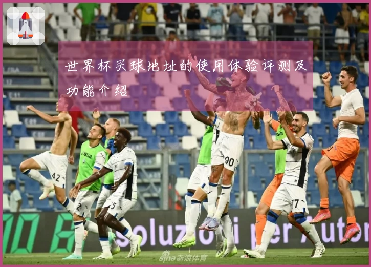 世界杯买球地址的使用体验评测及功能介绍