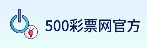 500彩票网官方 logo